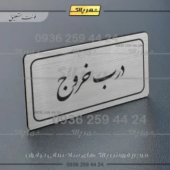 Alternative view of تابلو لیزری درب خروج